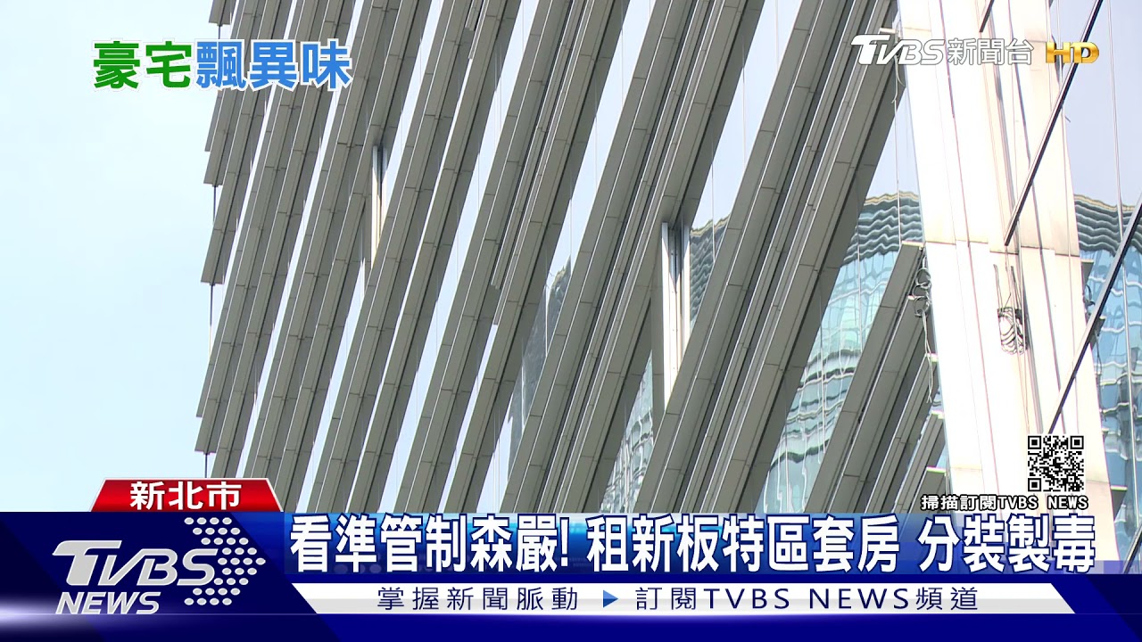 看準管制森嚴！租新板特區套房　分裝製毒
