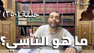 صورة (250) كرسي المتنبي - وَبِآبَائِكَ الكِرَامِ التَّأَسِّي - حلقة