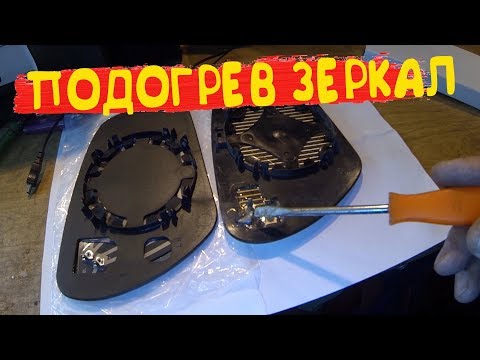 Не работает подогрев зеркал. Как починить.