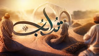 الحلقة الخامسة من برنامج وجد - بعنوان تراب - وجدان العلي image