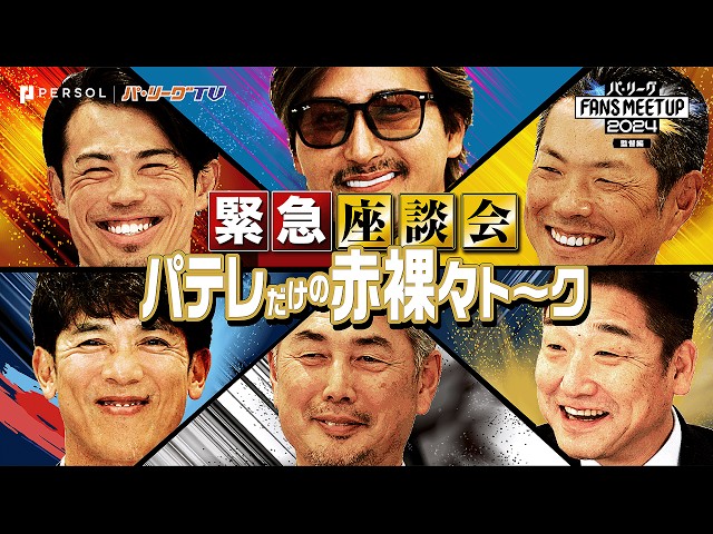 パ・リーグ FANS MEETUP 2024『監督編』