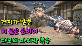 Download lagu 거지가 받은 피 묻은 은비녀, 다모의 마지막 복수| 야담·민담·전설·설화·오디오북·옛날이야기·만담 mp3 Download lagu 거지가 받은 피 묻은 은비녀, 다모의 마지막 복수| 야담·민담·전설·설화·오디오북·옛날이야기·만담 mp3