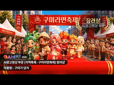 GAMFF2026 AI광고영상 부문 장려상