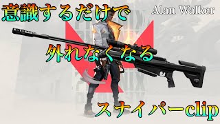 【VALORANT】Sniper clip Alan Walker 意識で変わる