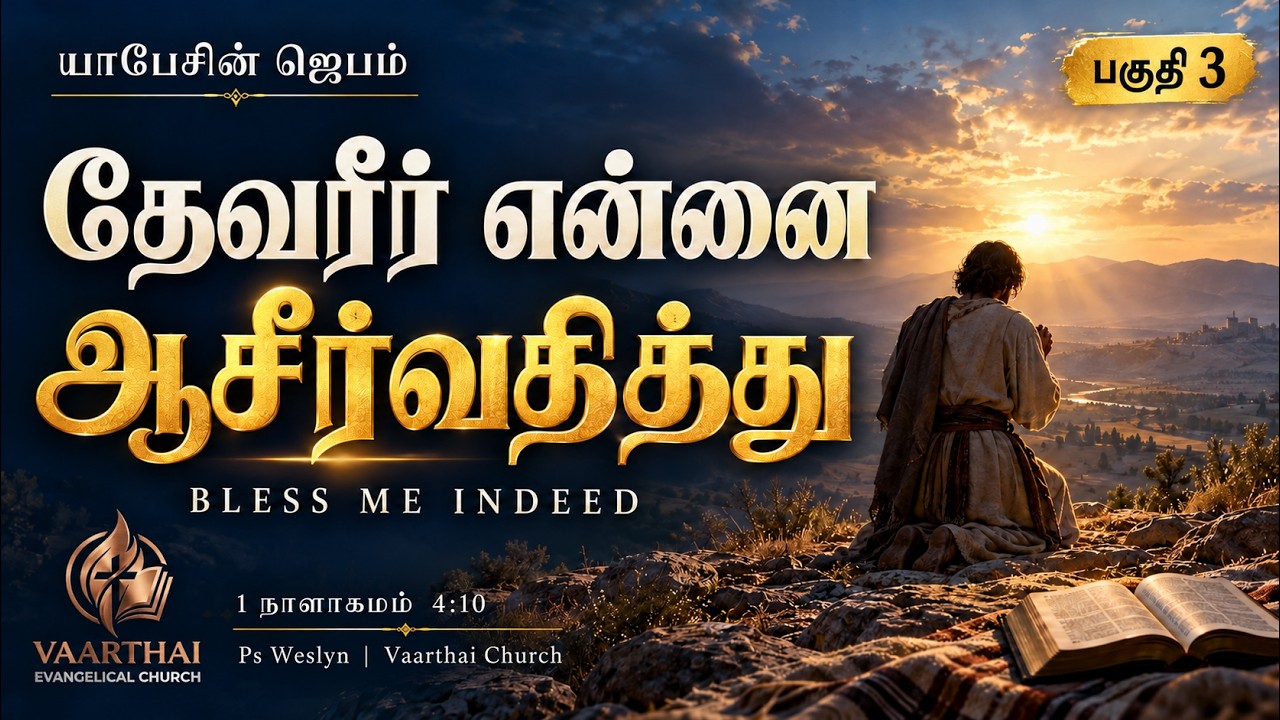 யாபேசின் ஜெபம் — பகுதி 3 | தேவரீர் என்னை ஆசீர்வதித்து | The Prayer of Jabez — Part 3