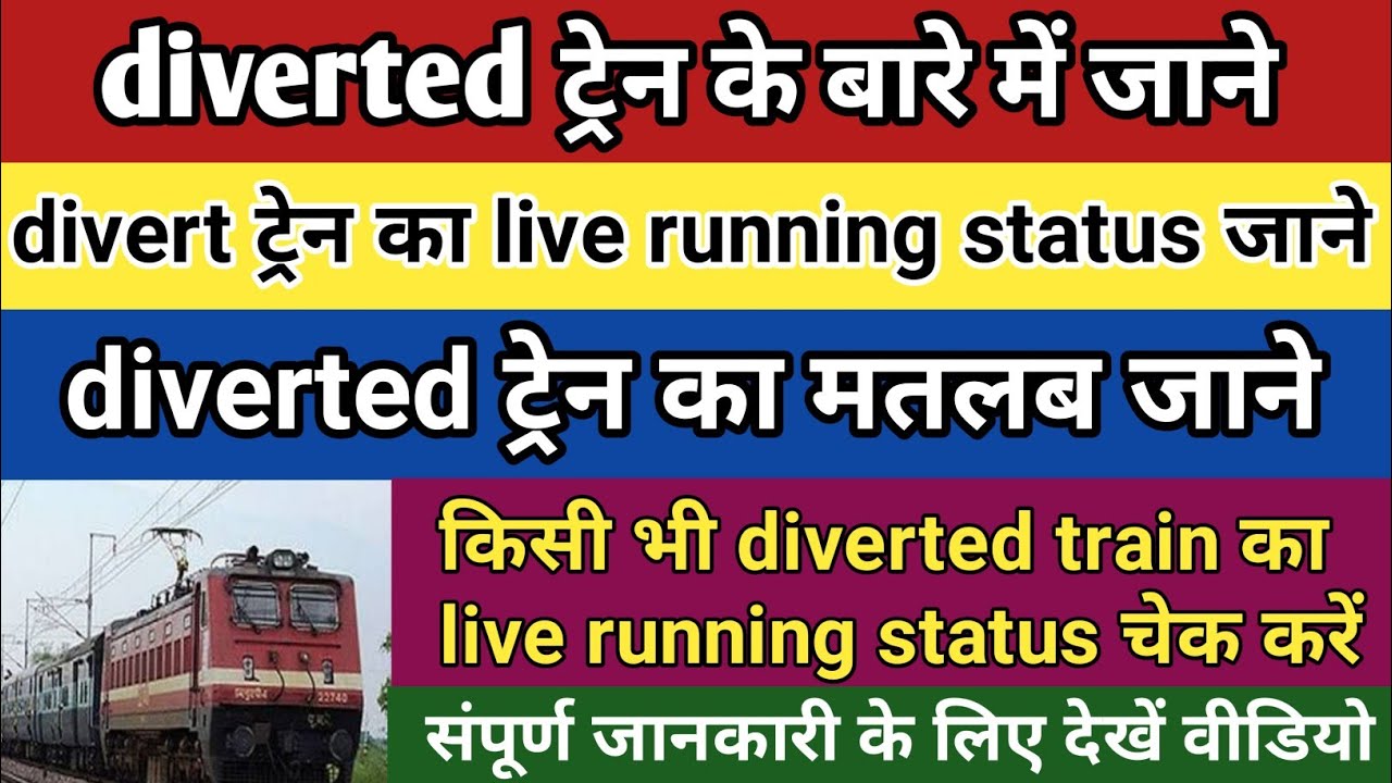 divert ट्रेन के बारे में जाने।divert train ka matlab। this train is diverted between means hindi