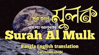 Download lagu Surah Al-Mulk Reciter : Islam Sobhi  : bangla Translation mp3 Download lagu Surah Al-Mulk Reciter : Islam Sobhi  : bangla Translation mp3