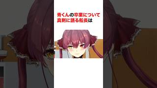 青くんの卒業について真剣に語る船長は【ホロライブ切り抜き/宝鐘マリン】#ホロライブ切り抜き #shorts #宝鐘マリン #火威青