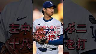 #アメリカンリーグ #プロ野球 #ドジャース #大谷翔平
