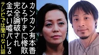 【15②｜日本保守党｜百田尚樹】有本香がリハックでひろゆきに殴り込みの電話をかけるも支離滅裂でまたもや醜態をさらす【改憲君主党｜KaikenTV】