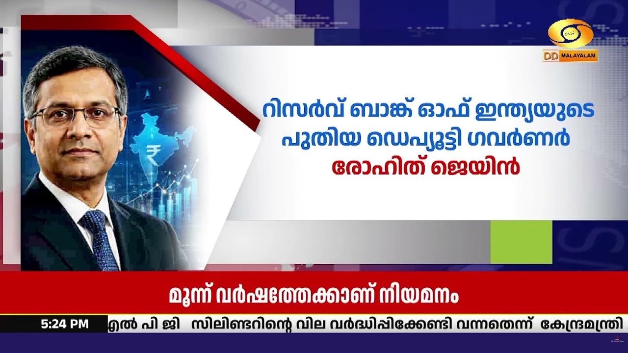 റിസർവ് ബാങ്ക് ഓഫ് ഇന്ത്യയുടെ പുതിയ  ഡെപ്യൂട്ടി ഗവർണ?