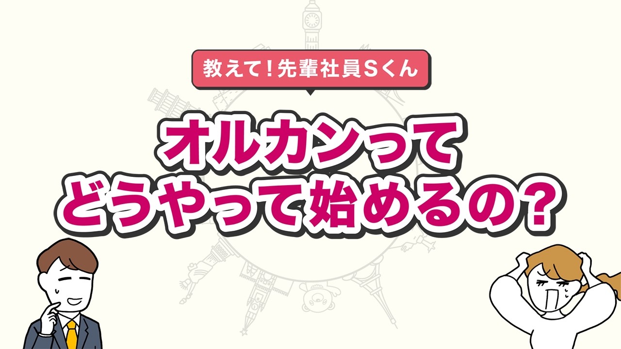 【eMAXIS Slim】教えて！先輩社員S君　「オルカンってどうやって始めるの？」｜オルカンひろば｜三菱UFJアセットマネジメント
