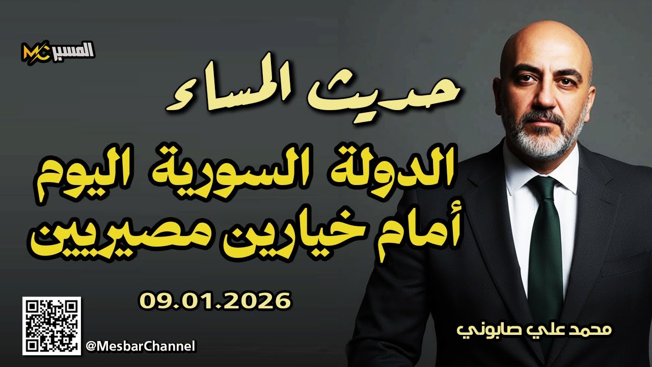 حديث المساء  الدولة السورية أمام خيارين مصيريين محمد علي صابوني
