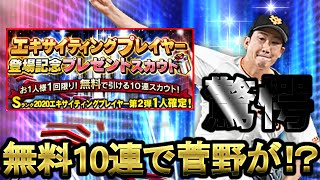 【プロスピA】超豪華EX第2弾登場！無料10連で菅野獲得なるか！？ちょびっと生歌披露！？【プロ野球スピリッツA】#210