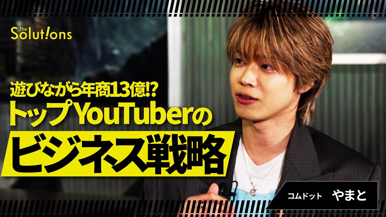 【コムドットやまと×三浦崇宏】なぜ“仲間と遊ぶだけ”でYouTubeを制した？「仲良しだけではうまくいかない」派のGO三浦が、真の成功要因を探る