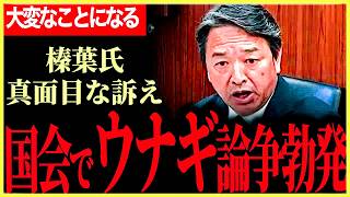 【ウナギ大好き幹事長が切り込む！】とにかく熱い漢、榛葉賀津也！ウナギのためならなんでもやる！石破総理がのらりくらりつかみどころないから今日がウナギの話！【榛葉賀津也】