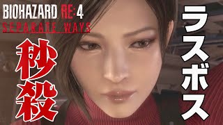 [最終回] ラスボスをワンパンで終わらせてみた。【BIOHAZARD RE4 - SEPARATE WAYS-  】# Last