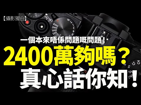 數碼相機2400萬像素用夠嗎？真心話你知！一個本來唔係問題嘅問題，點解講到全城關注？