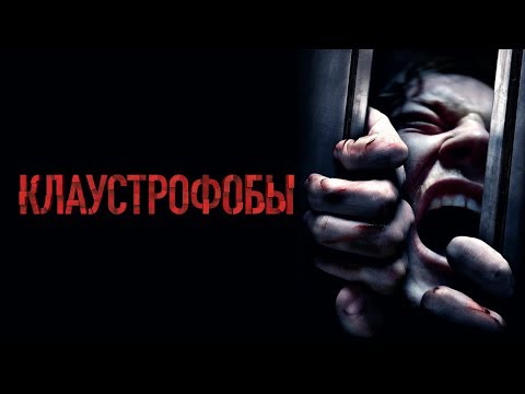 Клаустрофобы — Русский трейлер (2019)