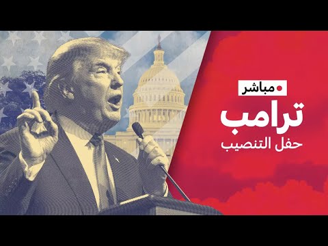 مباشر تنصيب دونالد ترامب رئيسا للولايات المتحدة تابعوا الحفل مع فرانس 24