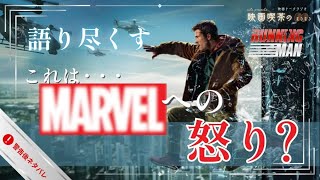 映画『ランニング・マン』感想・考察〜これはマーベルへの怒りなのか？〜