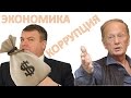 Экономика, коррупция, чиновники. Михаил Задорнов 