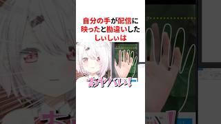 自分の手が配信に映ったと勘違いして大慌てなしぃしぃ　VTuber#にじさんじ#雑学#豆知識