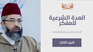 صورة العُدَّةُ الشرعية للمفكر ||3|| د.البشير عصام المراكشي