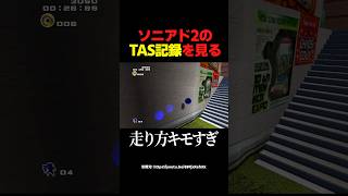 【TAS】『ソニックアドベンチャー2』のTAS記録を見る【シティエスケープ】
