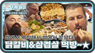 이렇게 쌈 잘 먹는 외국인 보셨나요?! 불가리아 먹깨비들의 무아지경 닭갈비&삼겹살 쌈 먹방🔥 l #어서와신속배달 l #어서와한국은처음이지 l #MBCevery1 l EP.316
