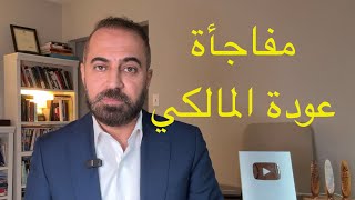 عودة نوري المالكي والمفاجأة الكبرى