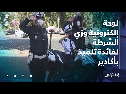 ولاية أمن أكادير تحقق أمنية تلميذ بهدايا عبارة عن لوحة إلكترونية وزي للشرطة