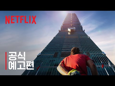 스카이스크레이퍼 라이브: 초고층 빌딩을 오르다 | 공식 예고편 | 넷플릭스