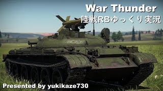 ［War Thunder］陸戦RBゆっくり実況 IT-1