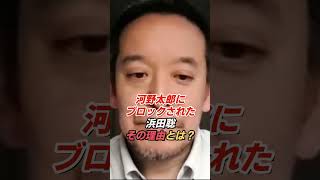 浜田聡「河野太郎にブロックされた」その理由を本人が語る