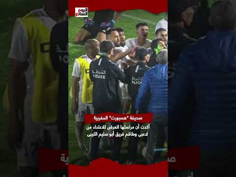 تفاصيل اعتداء لاعبى أبو سليم الليبى على الحكم محمد معروف