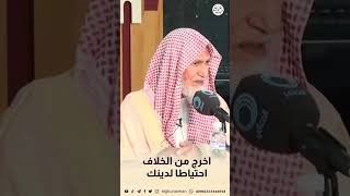 صورة اخرج من الخلاف احتياطا لدينك | الشيخ عبد الله الغنيمان