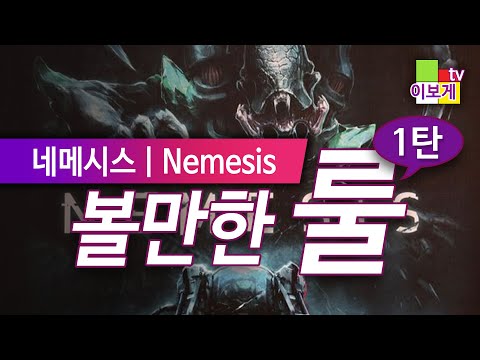 [이보게tv 볼만한룰] 네메시스 1탄 개요 | "네메시스호"에서 벌어지는 인트루더와의 사투 | 반드시 살아서 지구로 돌아가야만 하는 게임 | 복잡한 룰을 2편에 걸쳐 풀어드립니다
