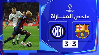 ملخص مباراة برشلونة وإنتر | دوري أبطال أوروبا - ذهاب الدور نصف النهائي
