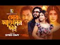 তোর আগুনের ছাই Tor Aguner Chai Syed Omy Official Music Video New Bangla Song