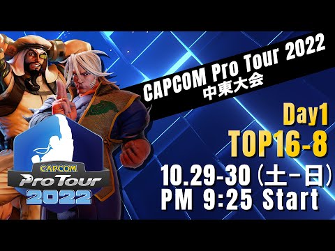 [日本語実況]「CAPCOM Pro Tour 2022」中東大会 - Day① [TOP16 → TOP8]