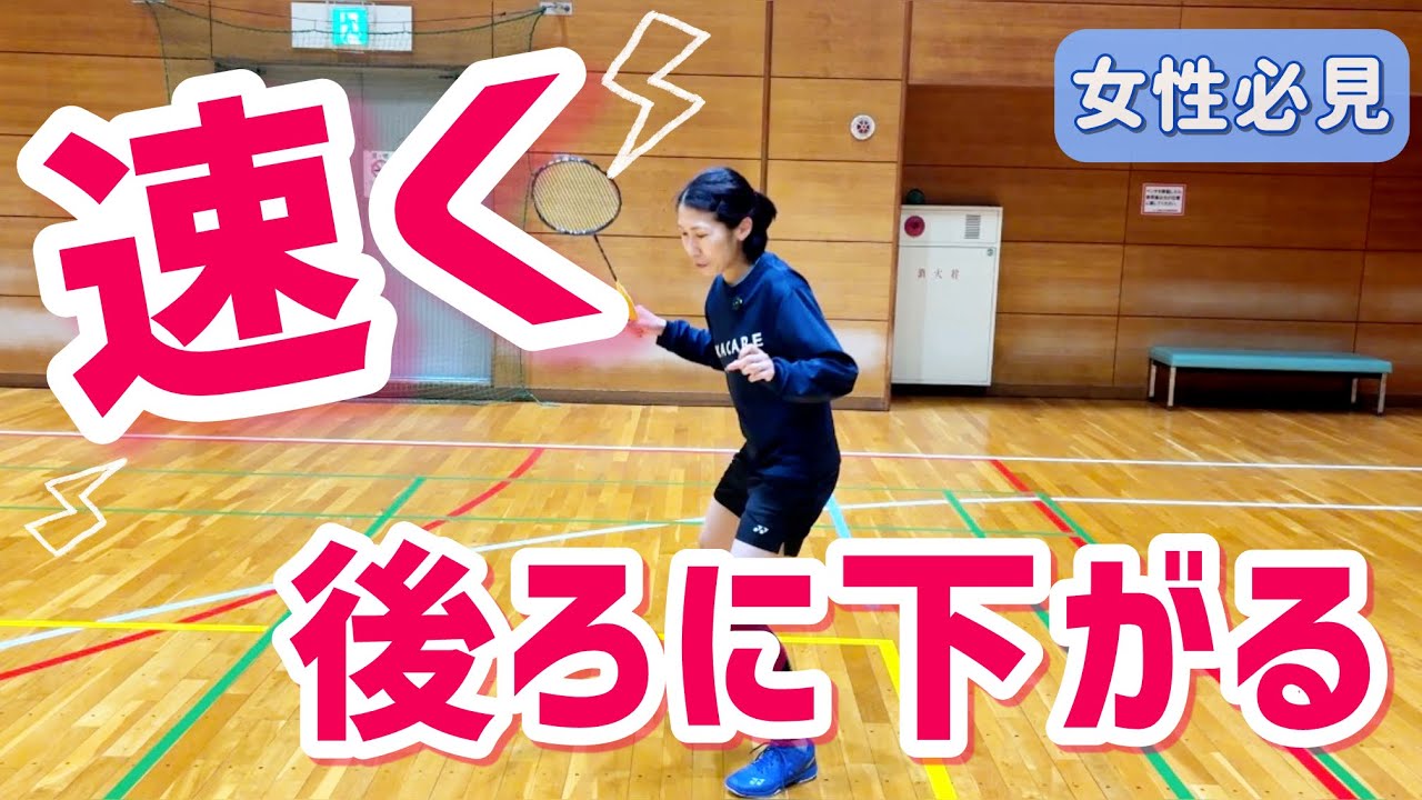 【バドミントン】後ろに下がるフットワークのコツ！遅い方はこの3つを習得しよう！