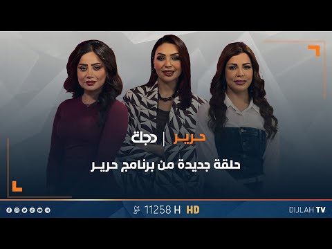 فيديو | ما هي متلازمة الزوج المتقاعد؟, لماذا يسمى الشتاء فصل الملوك؟ | حلقة جديدة من حرير