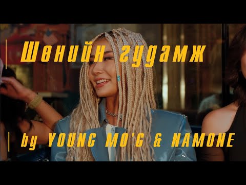 Young Mo'G ft  Namone - Shuniin Gudamj