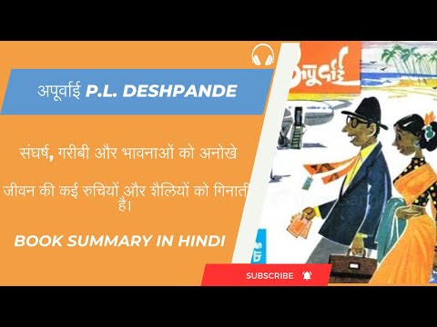अपूर्वाई  P L Deshpande Book Summary in Hindi