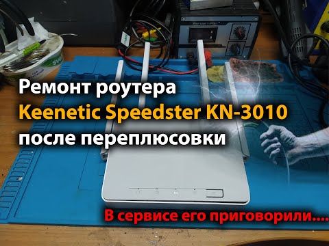 Ремонт роутера Keenetic Speedster KN-3010 после переплюсовки