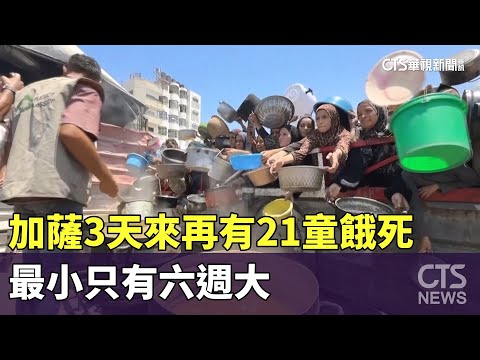 加薩3天來再有21童餓死　最小只有六週大
