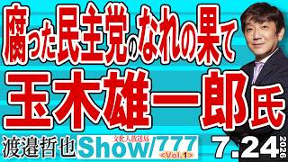腐った民主党のなれの果て 玉木雄一郎氏 / 自民党との合意も守らず虚言を吐き国益を無視し国民を裏切りまくる国民民主・玉木代表【渡邉哲也Show】20260724-777 Vol.1