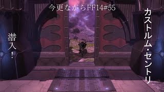 今更ながらFF14 #55  【ゆっくり実況】