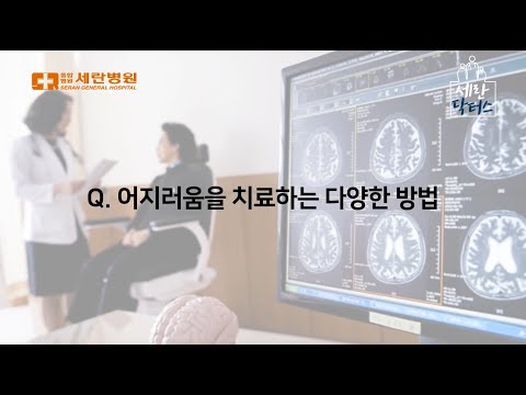 어지러움을 치료하는 다양한 방법